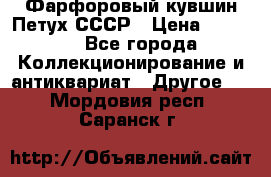 Фарфоровый кувшин Петух СССР › Цена ­ 1 500 - Все города Коллекционирование и антиквариат » Другое   . Мордовия респ.,Саранск г.